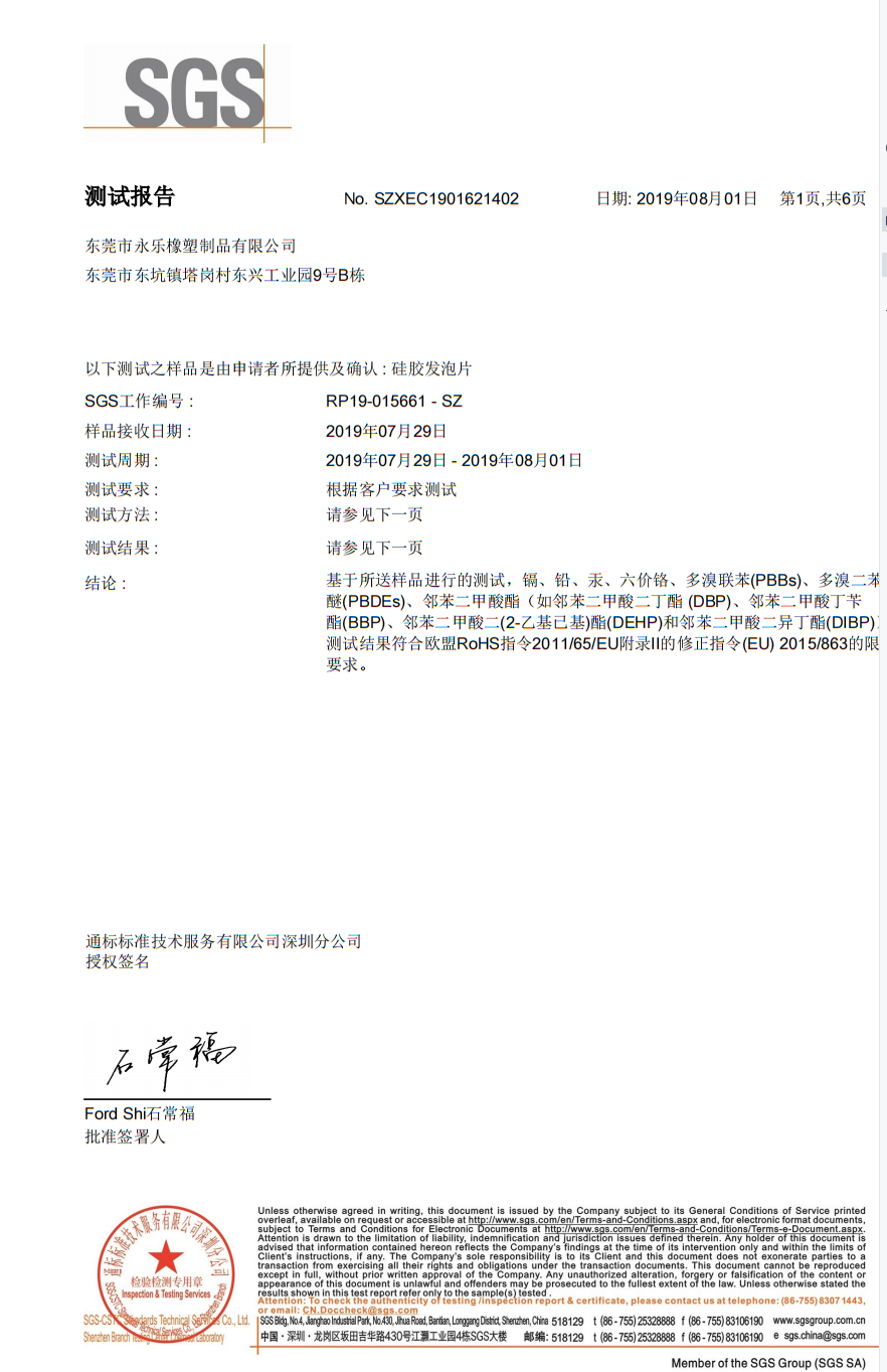 發泡ROHS報告