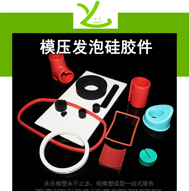 模壓發泡硅膠件