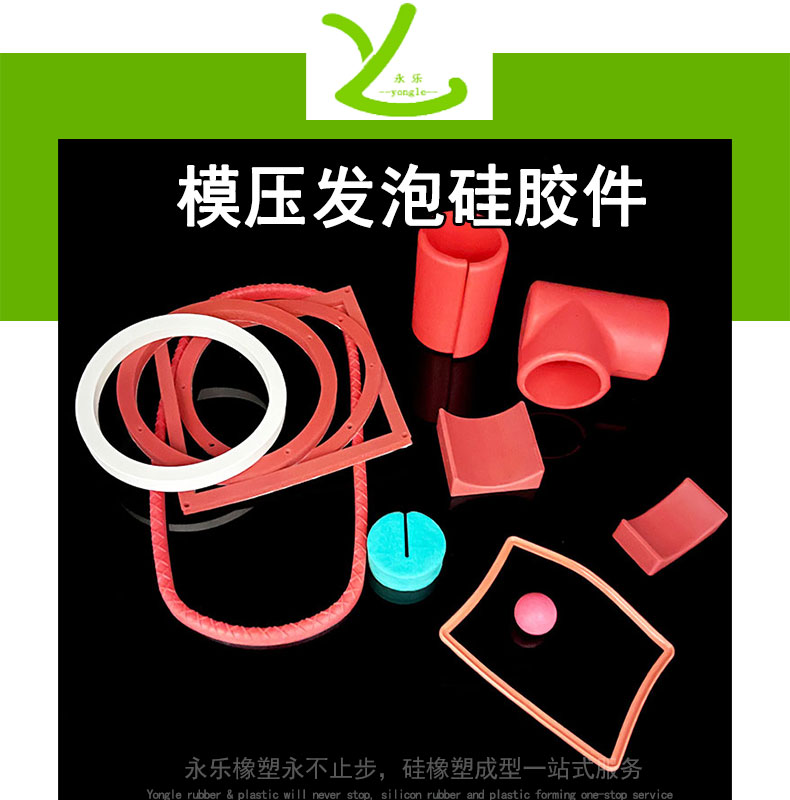 模壓發泡硅膠件